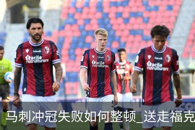 马刺冲冠失败如何整顿 送走福克斯乃当务之急？