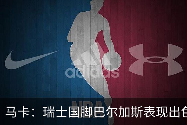 马卡：瑞士国脚巴尔加斯表现出色身价上涨，布莱顿等多队有意
