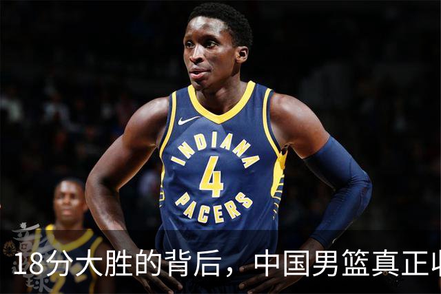18分大胜的背后，中国男篮真正收获，不是庞峥麟！赢球藏着大问题