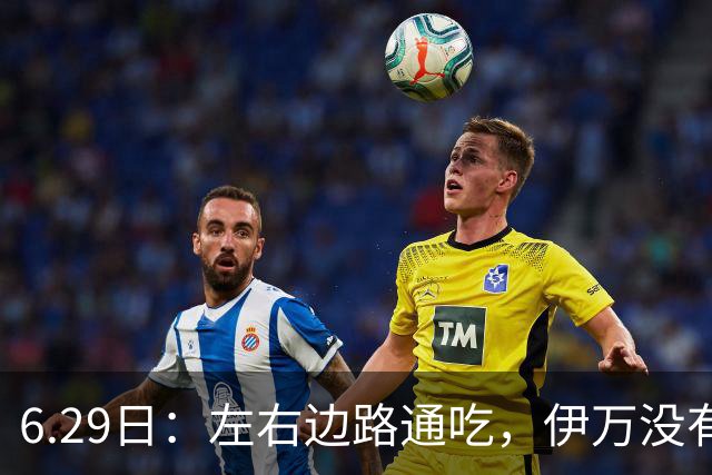 6.29日：左右边路通吃，伊万没有看错，买乌郎休赛半载归来成泰山版万金油