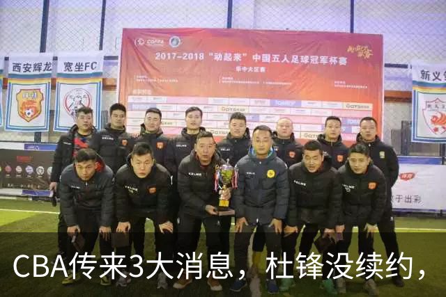 CBA传来3大消息，杜锋没续约，山东有望签约王岚嵚，潘江离职