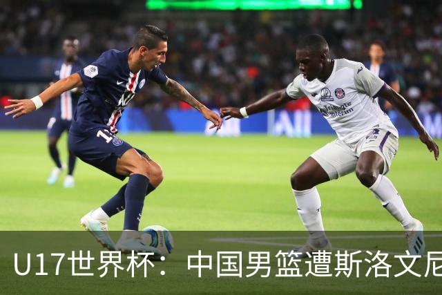 U17世界杯：中国男篮遭斯洛文尼亚三分准绝杀 时隔十年获第十名