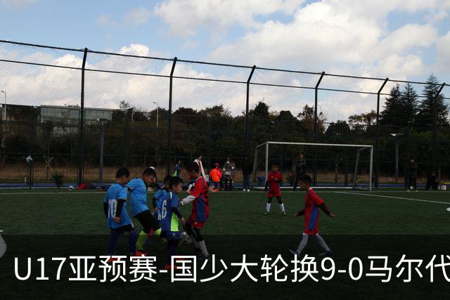 U17亚预赛-国少大轮换9-0马尔代夫 国少3连胜末轮将战韩国